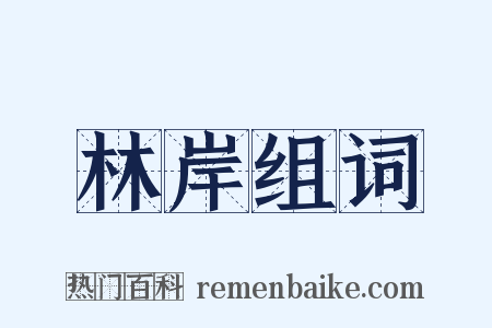 林岸组词是什么意思的图片